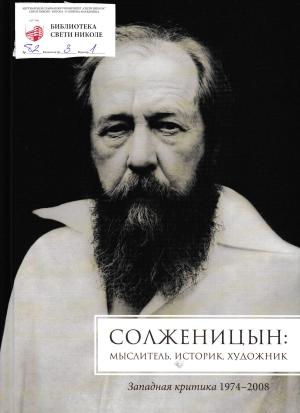 Солженицын: мыслителъ, историк, художник